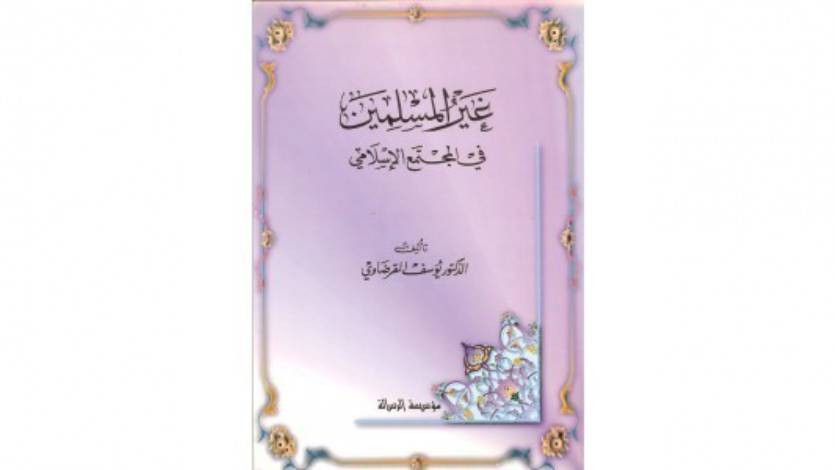 (124) كتابي «غير المسلمين في المجتمع الإسلامي»