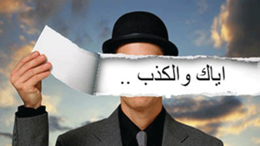   الكذب من أعظم الرذائل