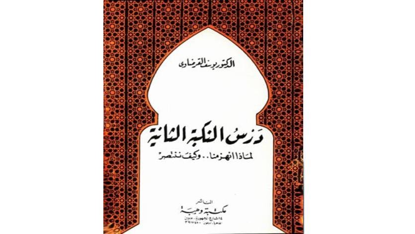 من مكتبة القرضاوي.. درس النكبة الثانية