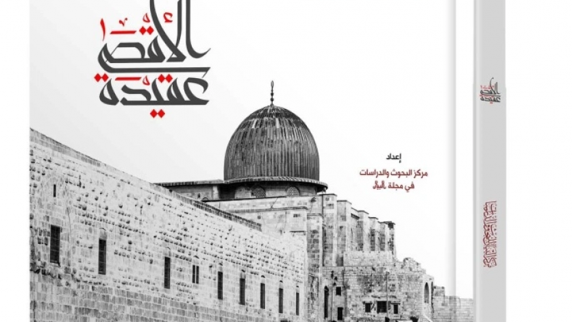 الأقصى عقيدة.. كتاب موسوعي عن القدس