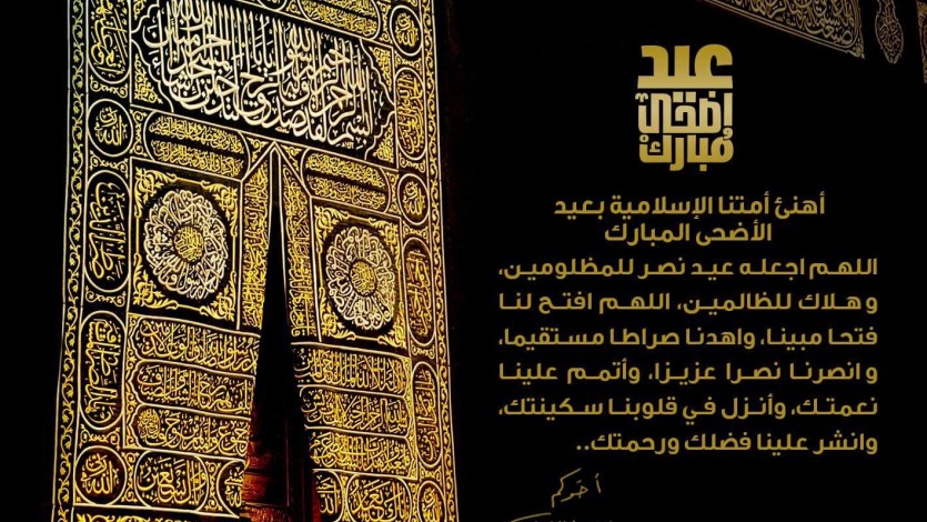 عيد اضحي مبارك